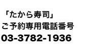 「たから寿司」 ご予約専用電話番号 03-3782-1936